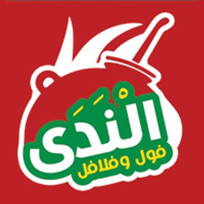 فول وفلافل الندى logo