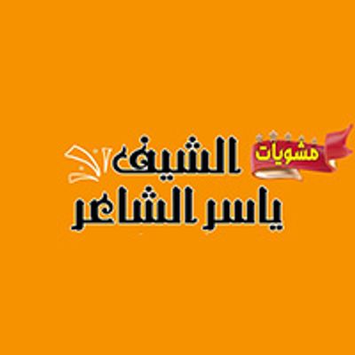 Mashwyat ELchef Yasser ELshaar logo