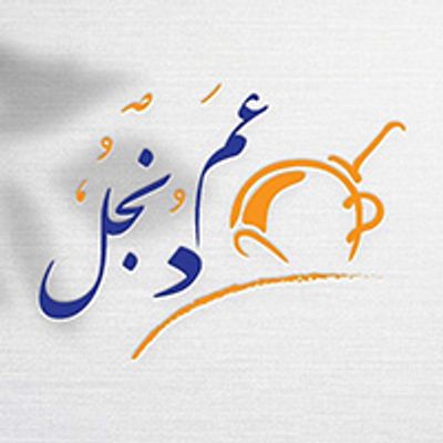 شعار عم دونجل