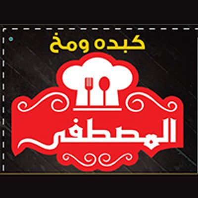 Kebda W Mokh Al Mustafa Al Hussary Branch logo