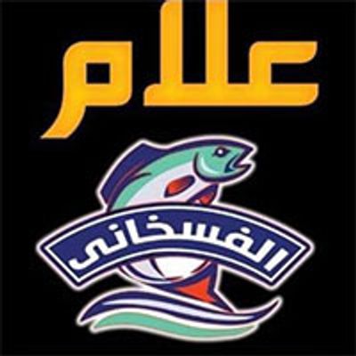 Aalam Elfasakhani logo