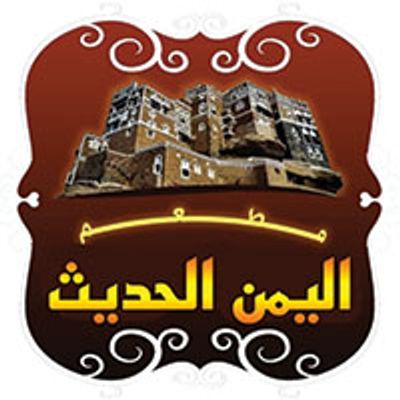 شعار مطعم اليمن الحديث
