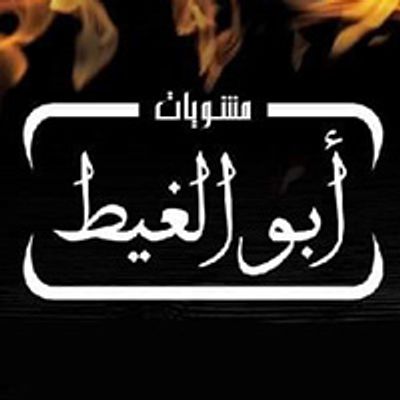 Abo Al Gheit Grills logo
