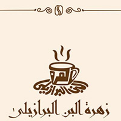 شعار Zahret elbon el brazily