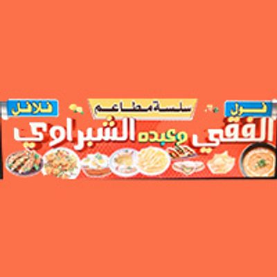 Al-Faqi and Abdo Al-Shabrawi Restaurant logo