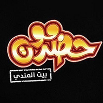 Hadrmoot Beit Elmandy logo