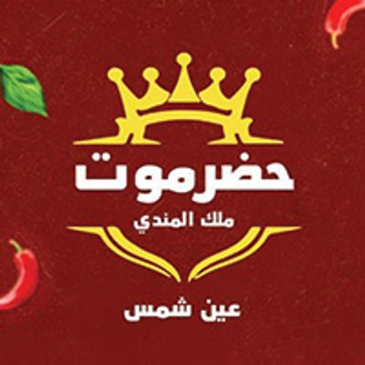 Hadramout Malak El Mandi logo