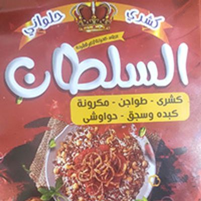 Koshary El Sultan logo