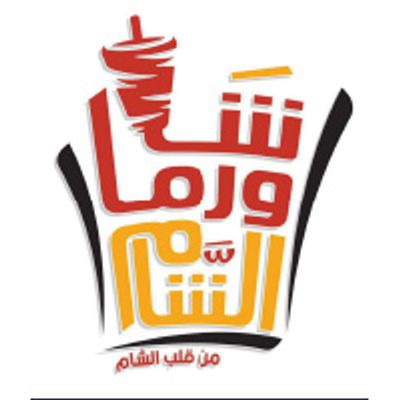 شعار شاورما الشام
