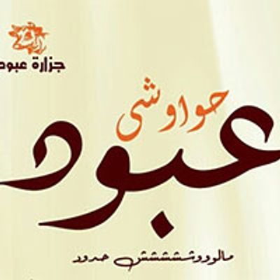 Aboud hawawshi logo
