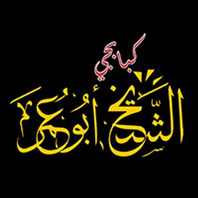 Kababgy Al Sheikh Abo Omar logo