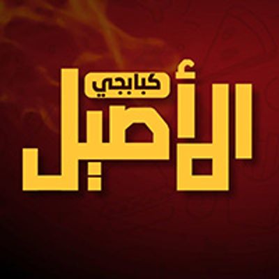 kababgi Al Aseel logo