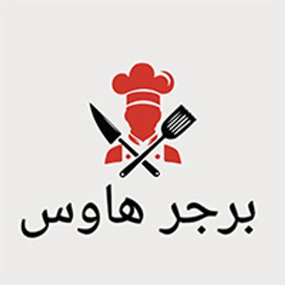 شعار برجر هاوس