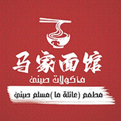 Ma Family Restaurant Chinese Muslim logo