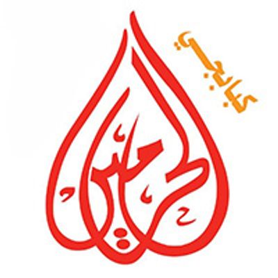 kababgy al haramin logo
