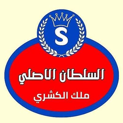 Al Sultan Al Asly Koshari logo
