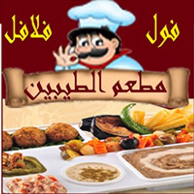 شعار مطعم الطيبين