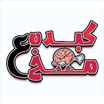 شعار Kebda Ala Mokh