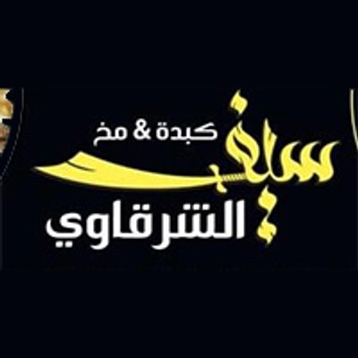 شعار كبدة ومخ سيف الشركاوي