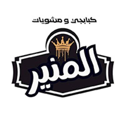Kababgy W Mashwyat Al Moneir logo