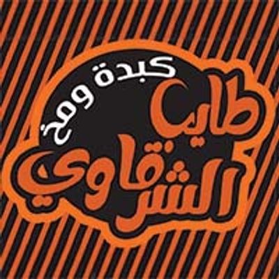 شعار Tayeb Elsharqawy