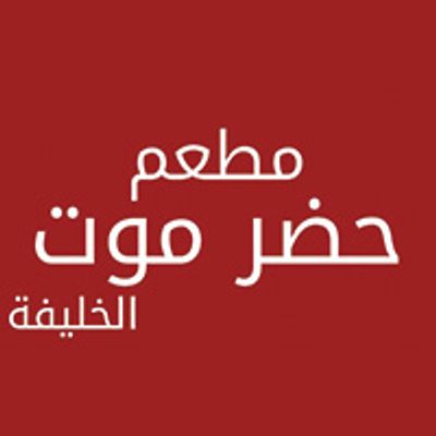 شعار حضرموت الخليفة