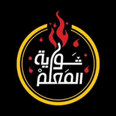 Shawayet El Maalem logo
