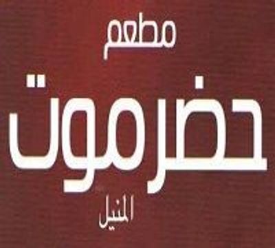 Hadramot El-Manial logo