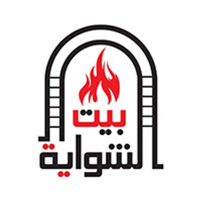 Bayt El Shawaya logo