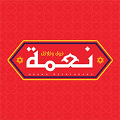 شعار مطعم نعمة