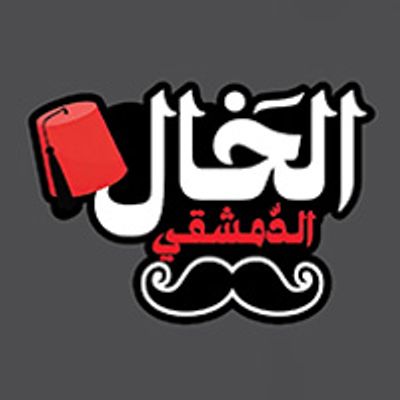 El Khal El Demashky logo