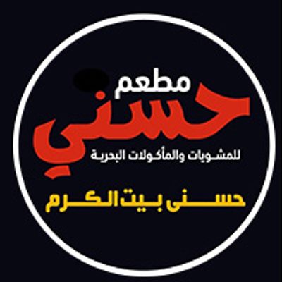 شعار حسني الأصلي رستورانت