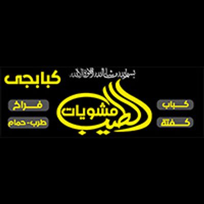 Kababgy W Mashweyat El Tayeb logo