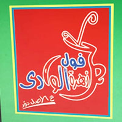 شعار Foul Zahret Al Wady