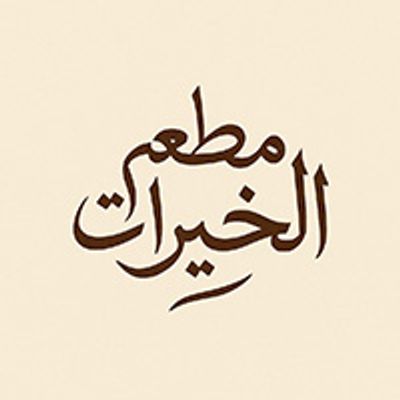 شعار مطعم الخيرات