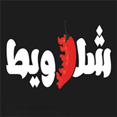 شعار شلاويط