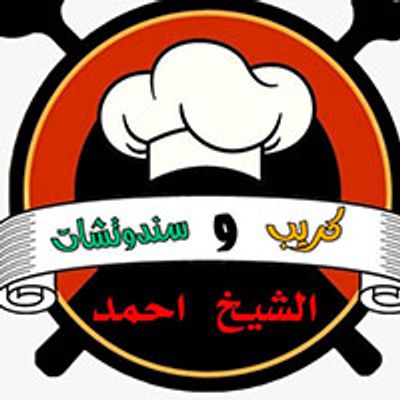 Crepe W Sandawitchat Al Sheikh Ahmed logo
