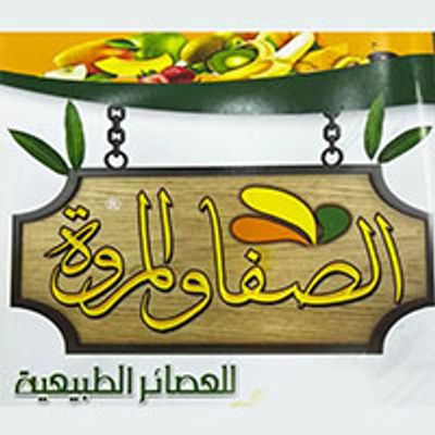 شعار الصفا والمروة جوسيز