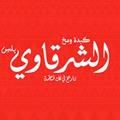 كبدة ومخ الشرقاوي بلس logo