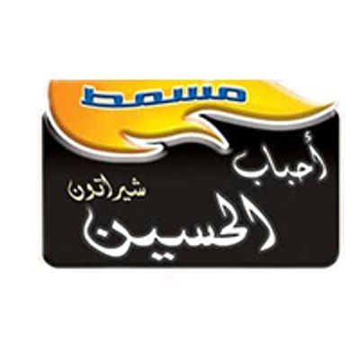 شعار Masmat Ahbab El hussein