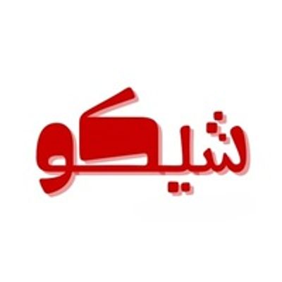 شعار Shiko Restaurant