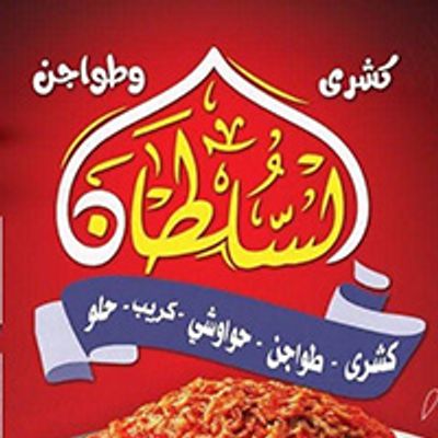 Koshary w Crepe El Soltan logo