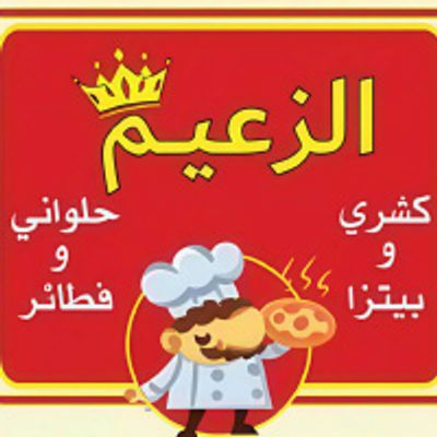 Koshary Al Zaeem logo