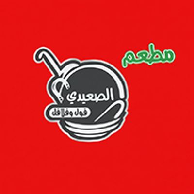 Al Saidi foul and falafel restaurant logo