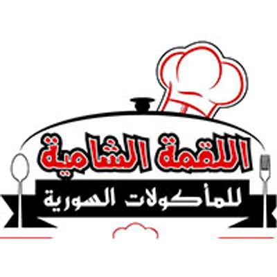 El Louqma El Shamya Restaurant logo
