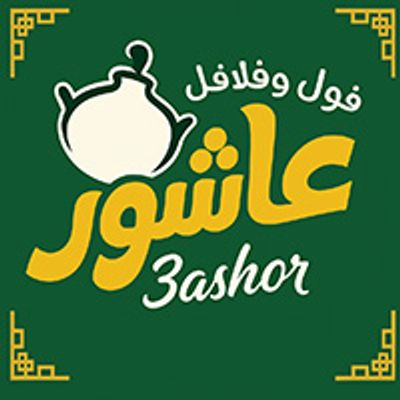 شعار فول وفلافل عاشور