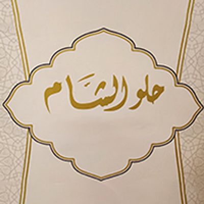 HELW EL SHAM logo