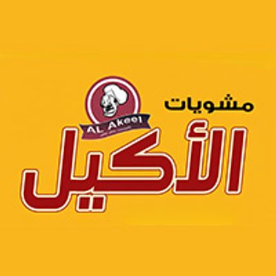 Al Akeel Grills logo