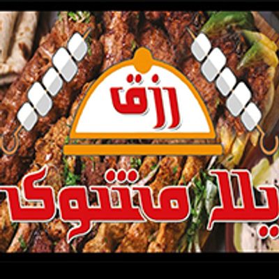 شعار رزق يلا مشوي