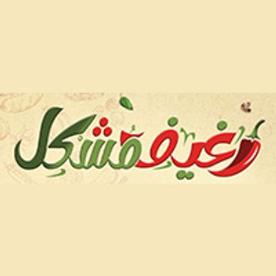 شعار Rghief Meshakel
